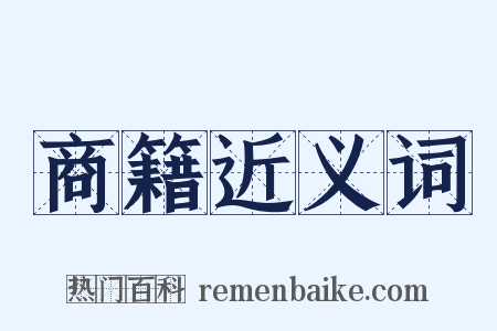 商籍近义词是什么意思的图片